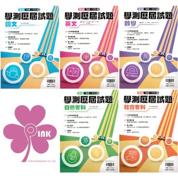 👍最新版👍高中「翰林出版」專攻學測_學測108-115年歷屆試題_國文/英文/數學/自然/社會(116學測)🧑‍🏫亂GO天堂