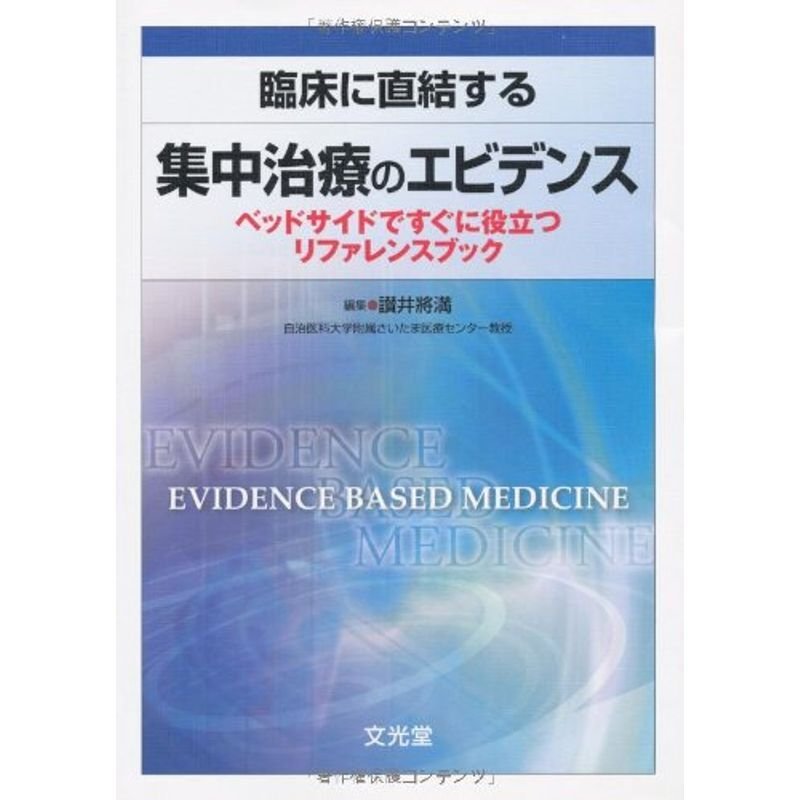 臨床に直結する集中治療のエビデンス?ベッドサイドですぐに役立つリファレンスブック
