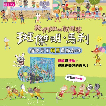 我們班的新同學 斑傑明‧馬利（附CD）