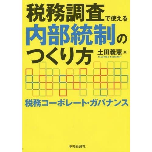 税務調査で使える内部統制のつくり方