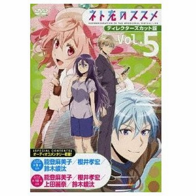 ネト充のススメ ディレクターズカット版 Vol 5 Dvd 通販 Lineポイント最大0 5 Get Lineショッピング
