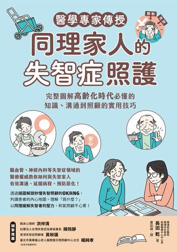 【電子書】醫學專家傳授同理家人的失智症照護：完整圖解高齡化時代必懂的知識、溝通到照顧的實用技巧