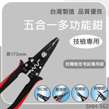 【台灣製造 / 五合一多功能鉗】含稅開發票 技檢專用 五合一 多功能鉗 鉗子 五金 防滑 雙色握柄 考試專用