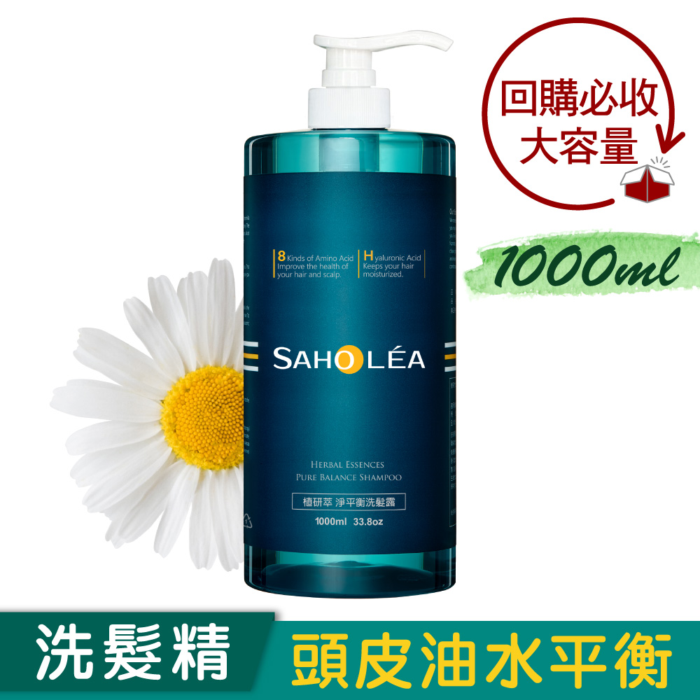 【1000ml 容量大升級版】淨平衡洋甘菊│控油洗髮精 1000ml SAHOLEA森歐黎漾【控油蓬鬆/扁塌髮洗髮精/中性髮/油性髮/無矽靈/水波紋蓬鬆髮】
