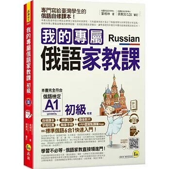 我的專屬俄語家教課【初級】(附1CD+隨身手冊+字母拉頁+VRP虛擬點讀筆App) (1版) 葉相林 2020 我識地球村