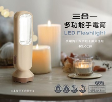 妙管家 三合一多功能手電筒 HKL-5520