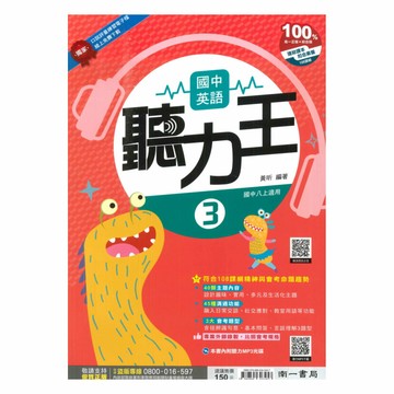 南一國中英語聽力王2上(含CD)