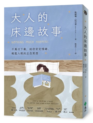大人的床邊故事：千萬次下載，助你安定情緒、輕鬆入眠的正念冥想[二手書_良好]
