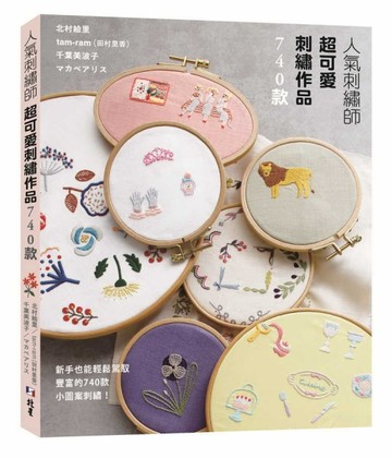 人氣刺繡師超可愛刺繡作品740款【二手書_良好】TAAZE讀冊生活