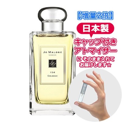 増量2倍] ジョーマローン 154 コロン 3.0mL [JoMalone] * 香水 お試し