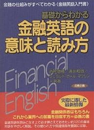 基礎からわかる金融英語の意味と読み方 金融の仕組みがすべてわかる《金融英語入門書》 西村信勝