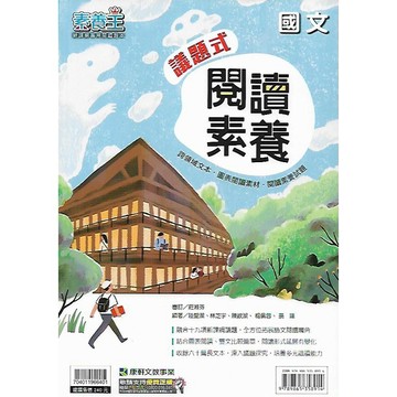 康軒 素養王 國中國文 議題式閱讀素養