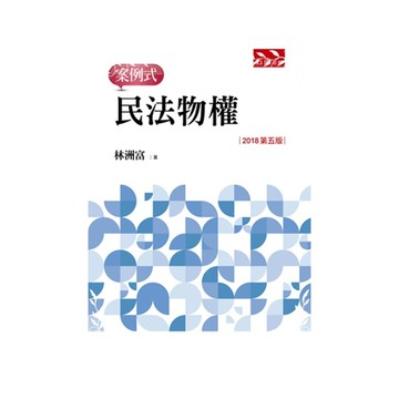 民法物權案例式(5版)