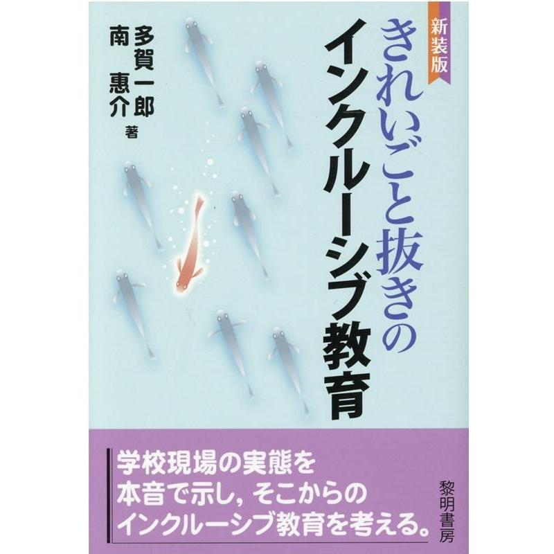 きれいごと抜きのインクルーシブ教育 新装版