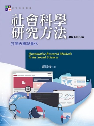 社會科學研究方法：打開天窗說量化（第四版）【TAAZE讀冊生活】