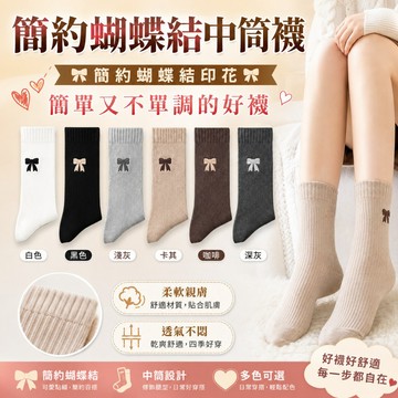 【好買購物】【快速到貨】韓系 簡約 蝴蝶結 中筒襪 女襪 復古襪 深色系襪 中筒襪 推推襪 女襪 襪子 可愛襪