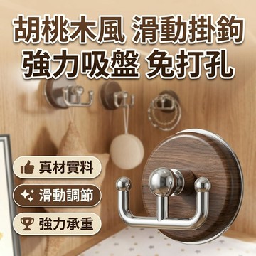必入清单🔥吸盤門後可滑動掛鈎  衚桃木色 中古風  免打孔 壁掛掛衣架 掛衣鈎 強力承重 粘膠掛鉤衛生間廚房免打孔
