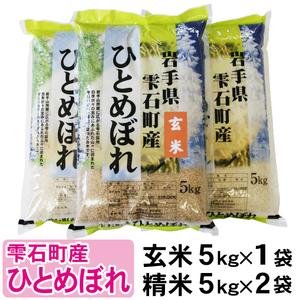 ふるさと納税 新米 岩手県雫石町産 ひとめぼれ 玄米 5kg 精米10kg  ／ 米 白米 食べ比べ セット 岩手県雫石町