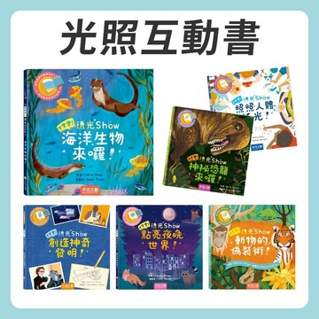 [說書客] 登登登！透光show : 海洋生物來囉/照照人體X光/動物的偽裝術！/創造神奇發明！/神秘恐龍來囉！/點亮夜晚世界！《禾流文創》 童書 繪本 遊戲書 互動書 科普書 光照 海洋動物 認識身體
