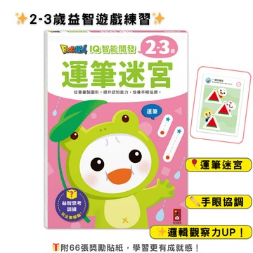 【花兒朵朵】FOOD超人 IQ智能開發 運筆迷宮益智本 2-3歲學前學習 手眼協調 練習本