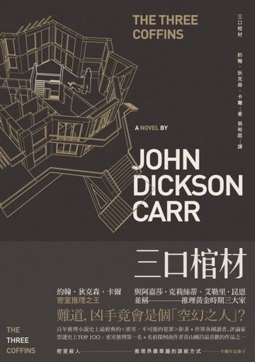 三口棺材[二手書_良好]