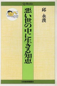  悪い世の中に生きる知恵／邱永漢(著者)