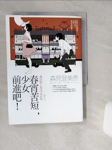 【書寶二手書T1／翻譯小說_SUA】春宵苦短,少女前進吧!_劉姿君, 森見登美彥