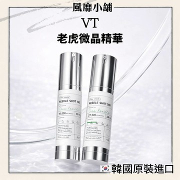 韓國 VT 微晶精華 REEDLE SHOT 100 / 300 50ML 微針精華 積雪草 修護補水
