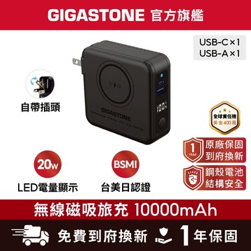 【GIGASTONE】20W 快充無線磁吸旅充 10000mAh✦防爆電池/自帶插頭/iPhone行動電源MagSafe