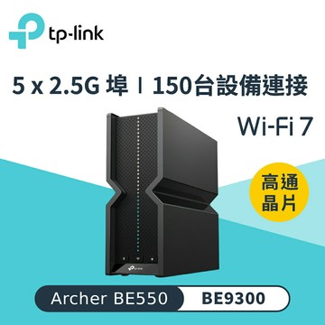 【TP-LINK】Archer BE550 WiFi 7 BE9300 三頻 2.5 Gigabit 無線網路路由器【三井3C】