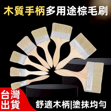 [台灣現貨+紙張發票+實體店面]加厚棕毛刷 清潔掃灰刷 不掉毛 燒烤刷 家用長毛刷 混豬鬃油漆刷 刷子