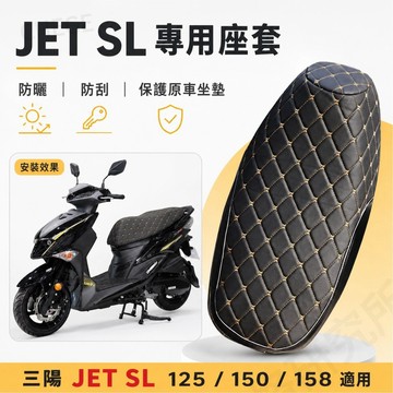 【台灣出貨】三陽 JET SL 150 座套 機車坐墊套 JET SL 125 150 158 專用座墊套 防曬防刮 四