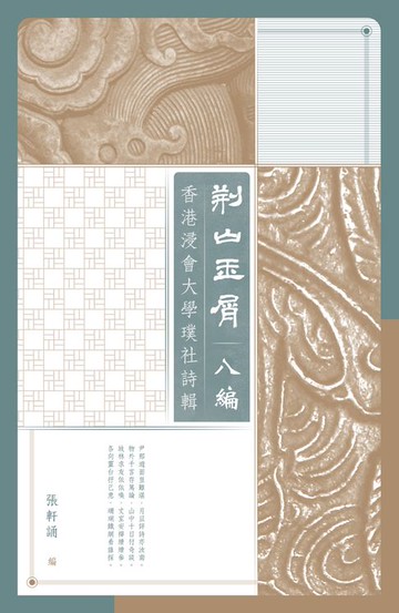 【電子書】荊山玉屑．八編：香港浸會大學璞社詩輯