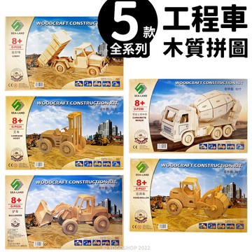 DIY木質拼圖 工程車模型 A2/一組入(促99) 四聯木製拼圖 3D立體拼圖 3D拼圖 推土機 木製模型 叉車 車子模型 -阡【APP滿額下單10%點數(單一帳號最高1500點)】8/31止