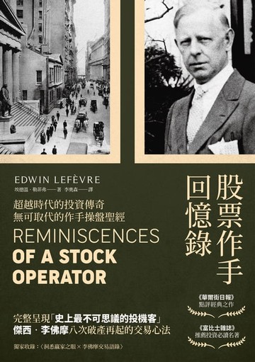 【電子書】股票作手回憶錄（經典珍藏版，獨家收錄〈李佛摩交易語錄〉，養成洞悉人性與市場的贏家之眼）