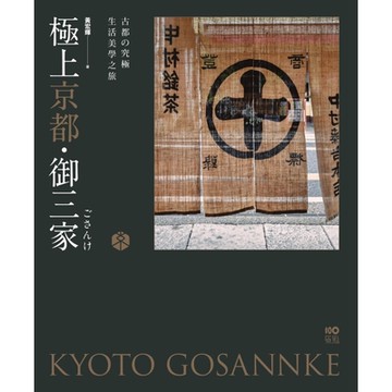 極上京都‧御三家：古都的究極生活美學之旅_Readmoo 讀墨電子書