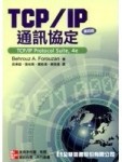 TCP/IP通訊協定(第四版)[二手書_普通]