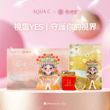 快速出貨【AQUA C.花漾皙｜大甲鎮瀾宮媽祖聯名】雙子座生日禮物🎁視靈YES·三效游離型葉黃素 ( 30包/盒 )贈媽祖加持蛇年錢母1+媽祖聯名眼罩1 (附提袋)