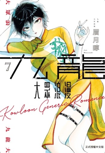 九龍大眾浪漫（7）