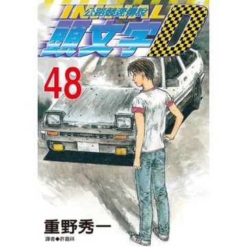 頭文字D(48)_Readmoo 讀墨電子書