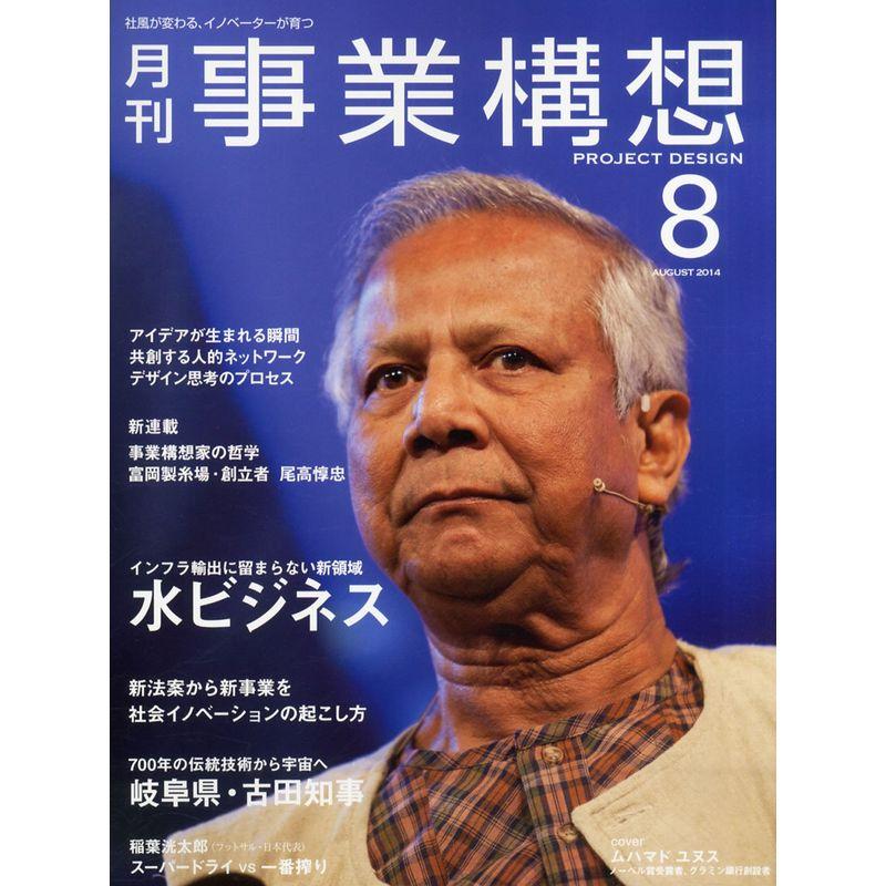 月刊事業構想 (2014年8月号 特集 水ビジネス)