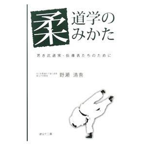 柔道学のみかた／野瀬清喜