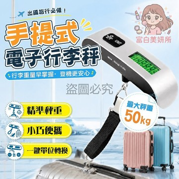 🎀秤體小巧🎀電子行李秤 迷你設計 口袋收納 輕量無負擔 隨時秤重 快速測量 出國旅行 安心打包 行李重量