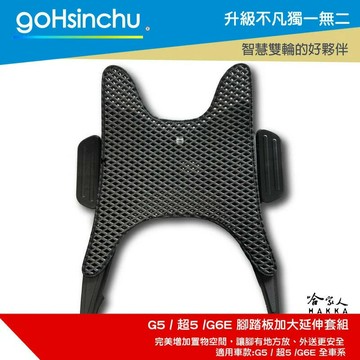 G5 超5 G6E 延伸踏板 腳踏外掛 外掛踏板 腳踏墊 延伸腳踏板 腳踏板加大 貨架 置物架 外送 光陽 哈家人