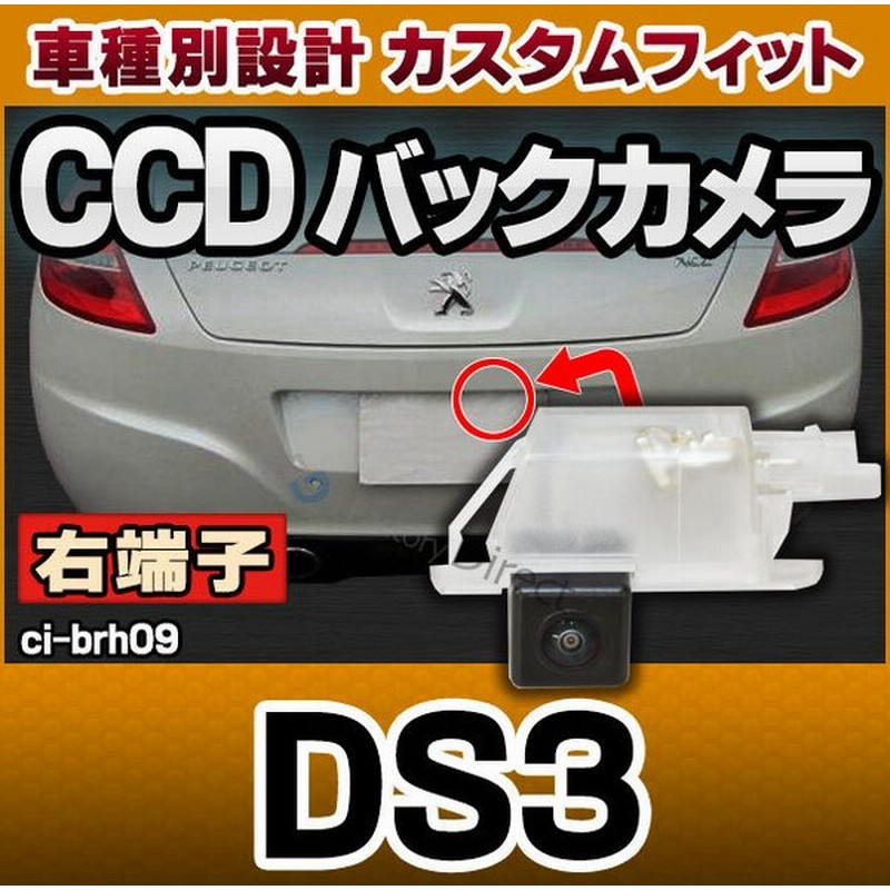 Rc Ci Brh09 車種別設計 右端子 Ccd バックカメラ キット シトロエン Citroen Ds3 ナンバー灯交換タイプ パーツ 車 カスタムパーツ ナンバープレート バック 通販 Lineポイント最大0 5 Get Lineショッピング