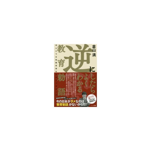 逆にしたらよくわかる教育勅語 -ほんとうは危険思想なんかじゃなかった