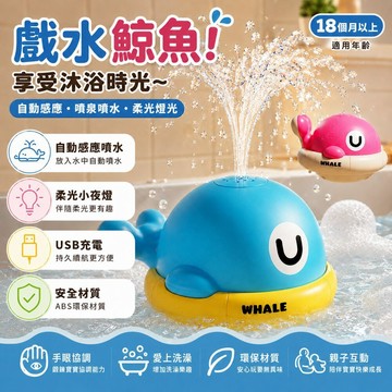 噴水小鯨魚 洗澡玩具 自動感應噴水 USB充電 柔光夜燈 浴室玩具 戲水玩具 兒童洗澡玩具 ABS安全材質 台灣現貨