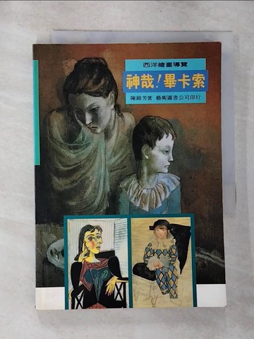 【書寶二手書T4／藝術_RYR】神哉！畢卡索_原價380_陳錦芳