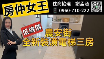 【房仲女王】中山農安街電梯全新裝潢三房｜台北市中山區農安街