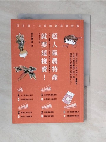 【書寶二手書T7／行銷_XU9】超人氣農特產就要這樣賣！─日本第一小農的創意經營術：從自然農法、食品加工、擺攤叫賣、在地結盟到網路社群行銷，創造富裕舒適的小農幸福人生！_西田榮喜,  嚴可婷